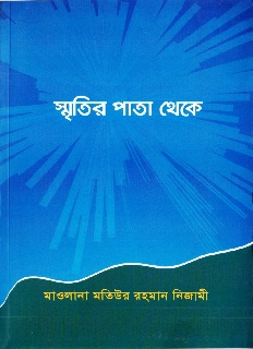 Motiur Rahman Nizami books, Motiur Rahman Nizami books pdf, Motiur Rahman Nizami pdf books, Motiur Rahman Nizami ebook